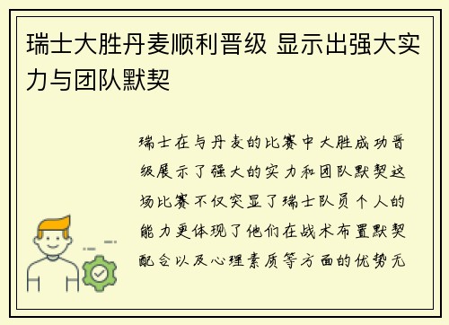 瑞士大胜丹麦顺利晋级 显示出强大实力与团队默契