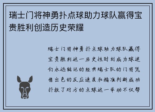 瑞士门将神勇扑点球助力球队赢得宝贵胜利创造历史荣耀