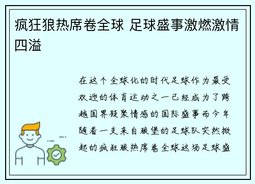 疯狂狼热席卷全球 足球盛事激燃激情四溢