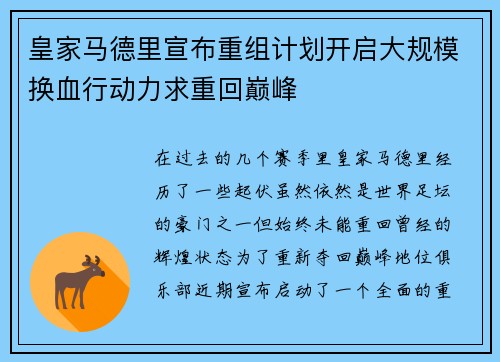 皇家马德里宣布重组计划开启大规模换血行动力求重回巅峰