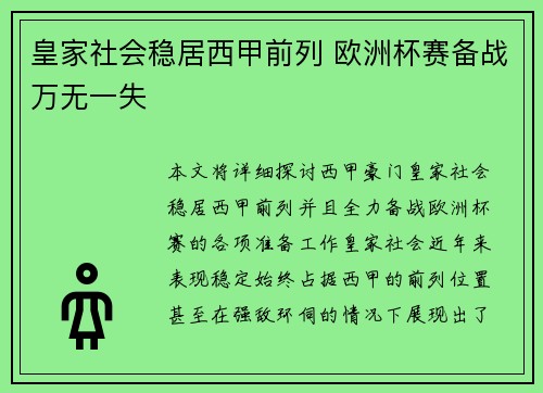 皇家社会稳居西甲前列 欧洲杯赛备战万无一失