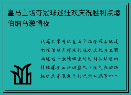 皇马主场夺冠球迷狂欢庆祝胜利点燃伯纳乌激情夜