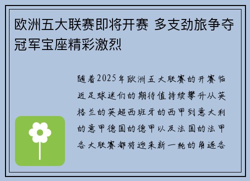 欧洲五大联赛即将开赛 多支劲旅争夺冠军宝座精彩激烈