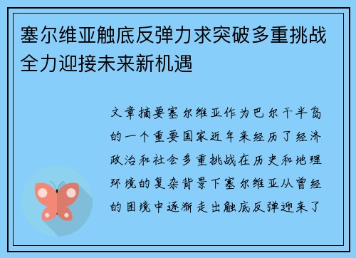 塞尔维亚触底反弹力求突破多重挑战全力迎接未来新机遇