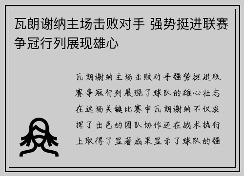 瓦朗谢纳主场击败对手 强势挺进联赛争冠行列展现雄心