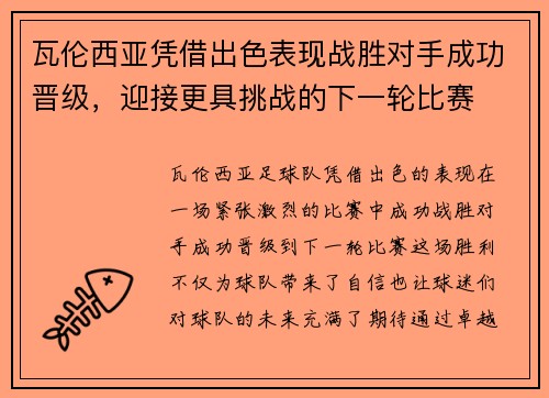 瓦伦西亚凭借出色表现战胜对手成功晋级，迎接更具挑战的下一轮比赛