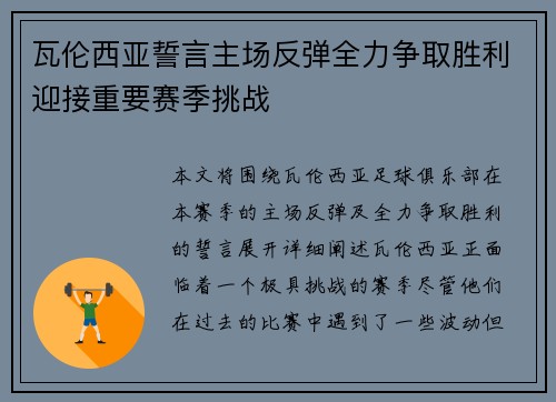 瓦伦西亚誓言主场反弹全力争取胜利迎接重要赛季挑战