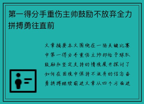 第一得分手重伤主帅鼓励不放弃全力拼搏勇往直前