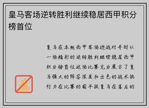 皇马客场逆转胜利继续稳居西甲积分榜首位