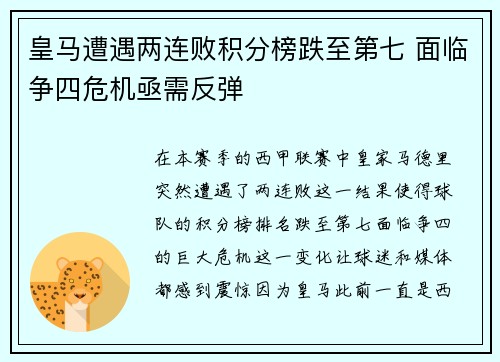 皇马遭遇两连败积分榜跌至第七 面临争四危机亟需反弹
