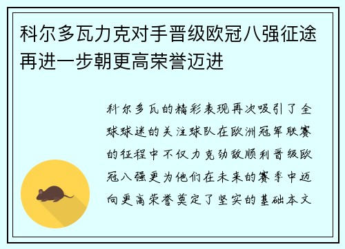 科尔多瓦力克对手晋级欧冠八强征途再进一步朝更高荣誉迈进