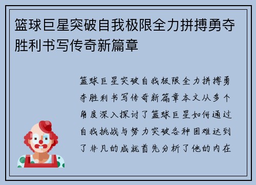篮球巨星突破自我极限全力拼搏勇夺胜利书写传奇新篇章