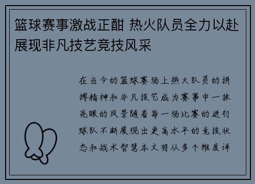 篮球赛事激战正酣 热火队员全力以赴展现非凡技艺竞技风采