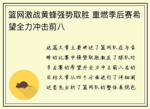 篮网激战黄蜂强势取胜 重燃季后赛希望全力冲击前八