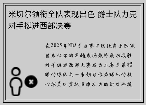 米切尔领衔全队表现出色 爵士队力克对手挺进西部决赛