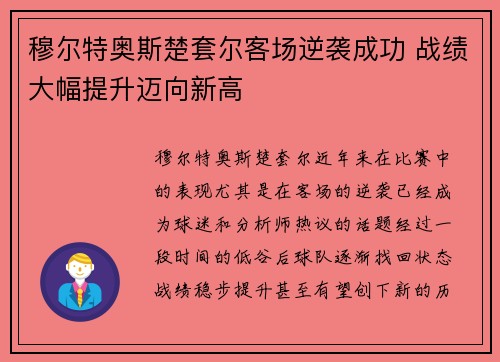 穆尔特奥斯楚套尔客场逆袭成功 战绩大幅提升迈向新高