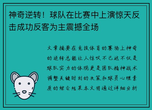 神奇逆转！球队在比赛中上演惊天反击成功反客为主震撼全场