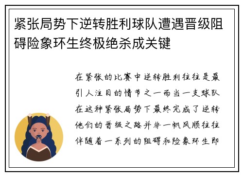 紧张局势下逆转胜利球队遭遇晋级阻碍险象环生终极绝杀成关键