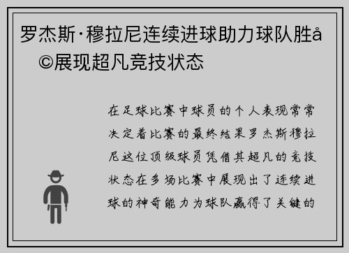 罗杰斯·穆拉尼连续进球助力球队胜利展现超凡竞技状态