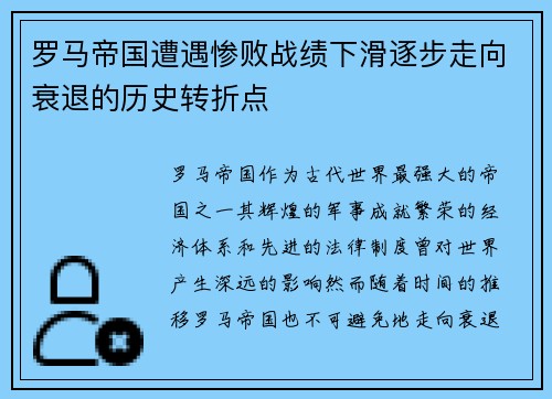 罗马帝国遭遇惨败战绩下滑逐步走向衰退的历史转折点