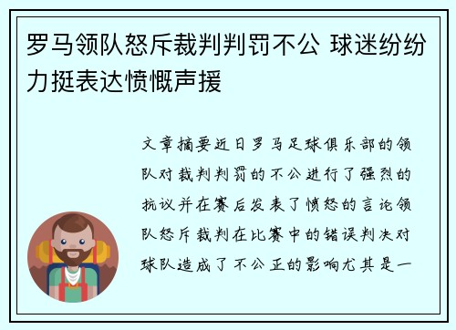 罗马领队怒斥裁判判罚不公 球迷纷纷力挺表达愤慨声援