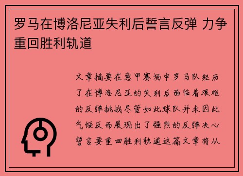罗马在博洛尼亚失利后誓言反弹 力争重回胜利轨道