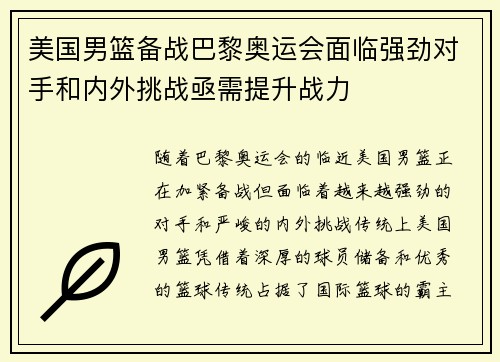 美国男篮备战巴黎奥运会面临强劲对手和内外挑战亟需提升战力