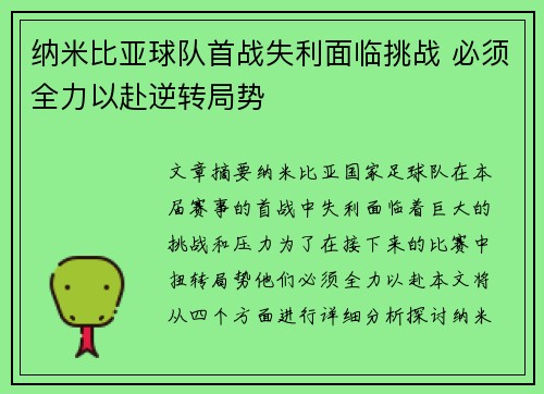 纳米比亚球队首战失利面临挑战 必须全力以赴逆转局势