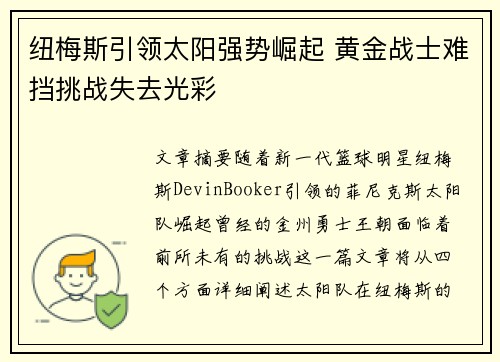 纽梅斯引领太阳强势崛起 黄金战士难挡挑战失去光彩