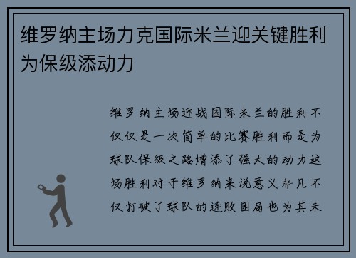 维罗纳主场力克国际米兰迎关键胜利为保级添动力