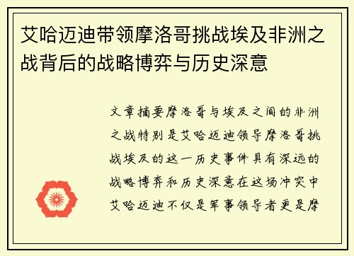 艾哈迈迪带领摩洛哥挑战埃及非洲之战背后的战略博弈与历史深意
