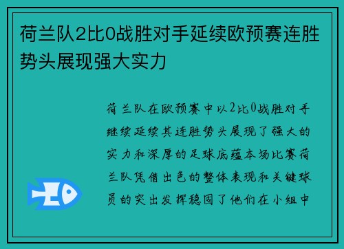 荷兰队2比0战胜对手延续欧预赛连胜势头展现强大实力