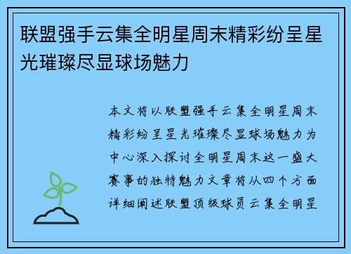 联盟强手云集全明星周末精彩纷呈星光璀璨尽显球场魅力