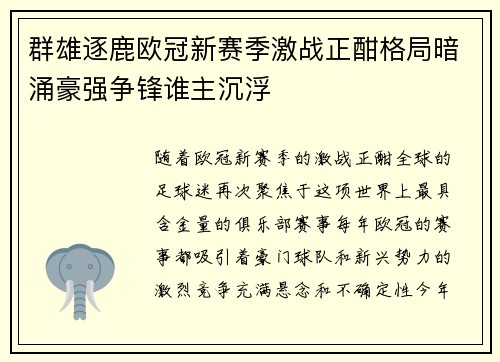 群雄逐鹿欧冠新赛季激战正酣格局暗涌豪强争锋谁主沉浮