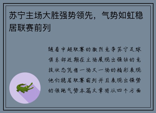 苏宁主场大胜强势领先，气势如虹稳居联赛前列