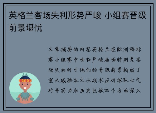 英格兰客场失利形势严峻 小组赛晋级前景堪忧