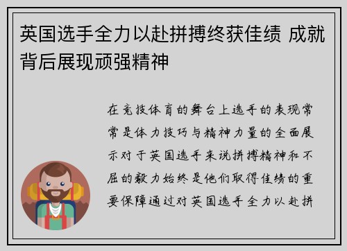 英国选手全力以赴拼搏终获佳绩 成就背后展现顽强精神