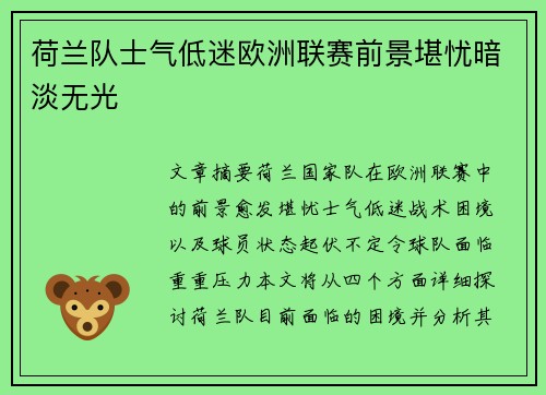 荷兰队士气低迷欧洲联赛前景堪忧暗淡无光