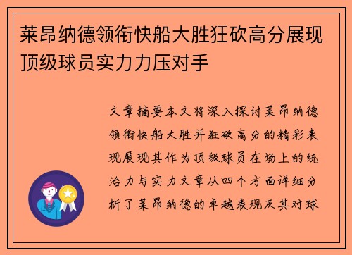 莱昂纳德领衔快船大胜狂砍高分展现顶级球员实力力压对手