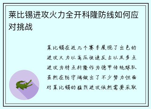 莱比锡进攻火力全开科隆防线如何应对挑战