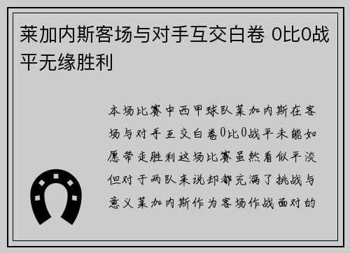 莱加内斯客场与对手互交白卷 0比0战平无缘胜利