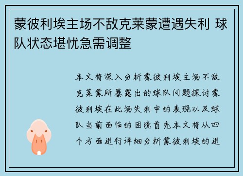 蒙彼利埃主场不敌克莱蒙遭遇失利 球队状态堪忧急需调整