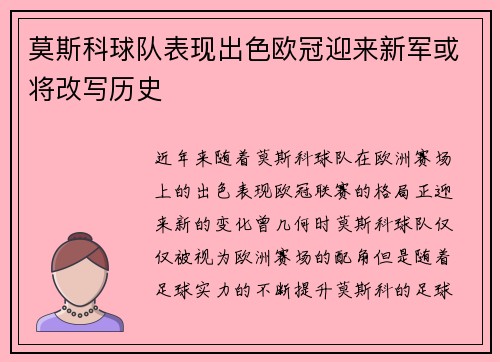 莫斯科球队表现出色欧冠迎来新军或将改写历史