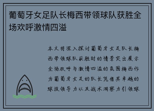 葡萄牙女足队长梅西带领球队获胜全场欢呼激情四溢