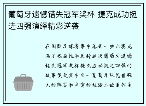 葡萄牙遗憾错失冠军奖杯 捷克成功挺进四强演绎精彩逆袭