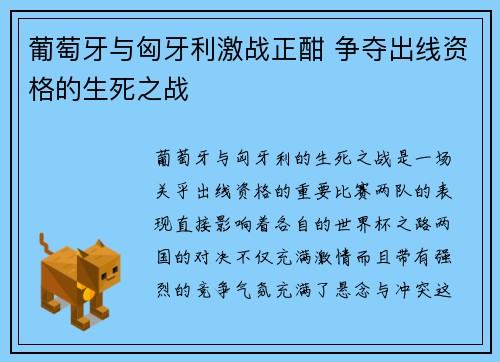 葡萄牙与匈牙利激战正酣 争夺出线资格的生死之战
