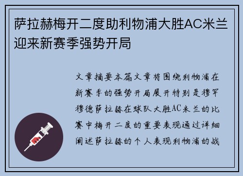 萨拉赫梅开二度助利物浦大胜AC米兰迎来新赛季强势开局