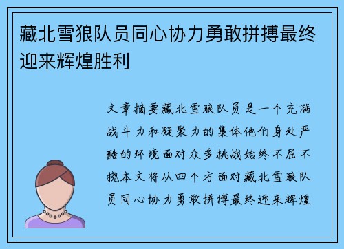 藏北雪狼队员同心协力勇敢拼搏最终迎来辉煌胜利