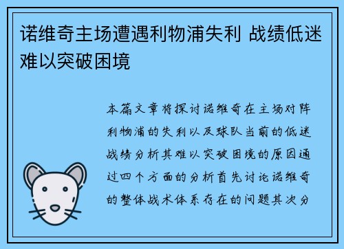 诺维奇主场遭遇利物浦失利 战绩低迷难以突破困境