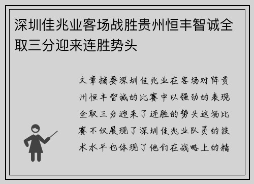 深圳佳兆业客场战胜贵州恒丰智诚全取三分迎来连胜势头
